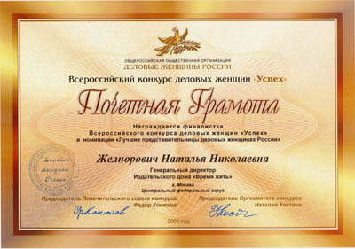 почетная грамота - всероссийский конкурс деловых женщин "Успех"